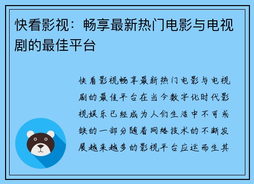 快看影视：畅享最新热门电影与电视剧的最佳平台